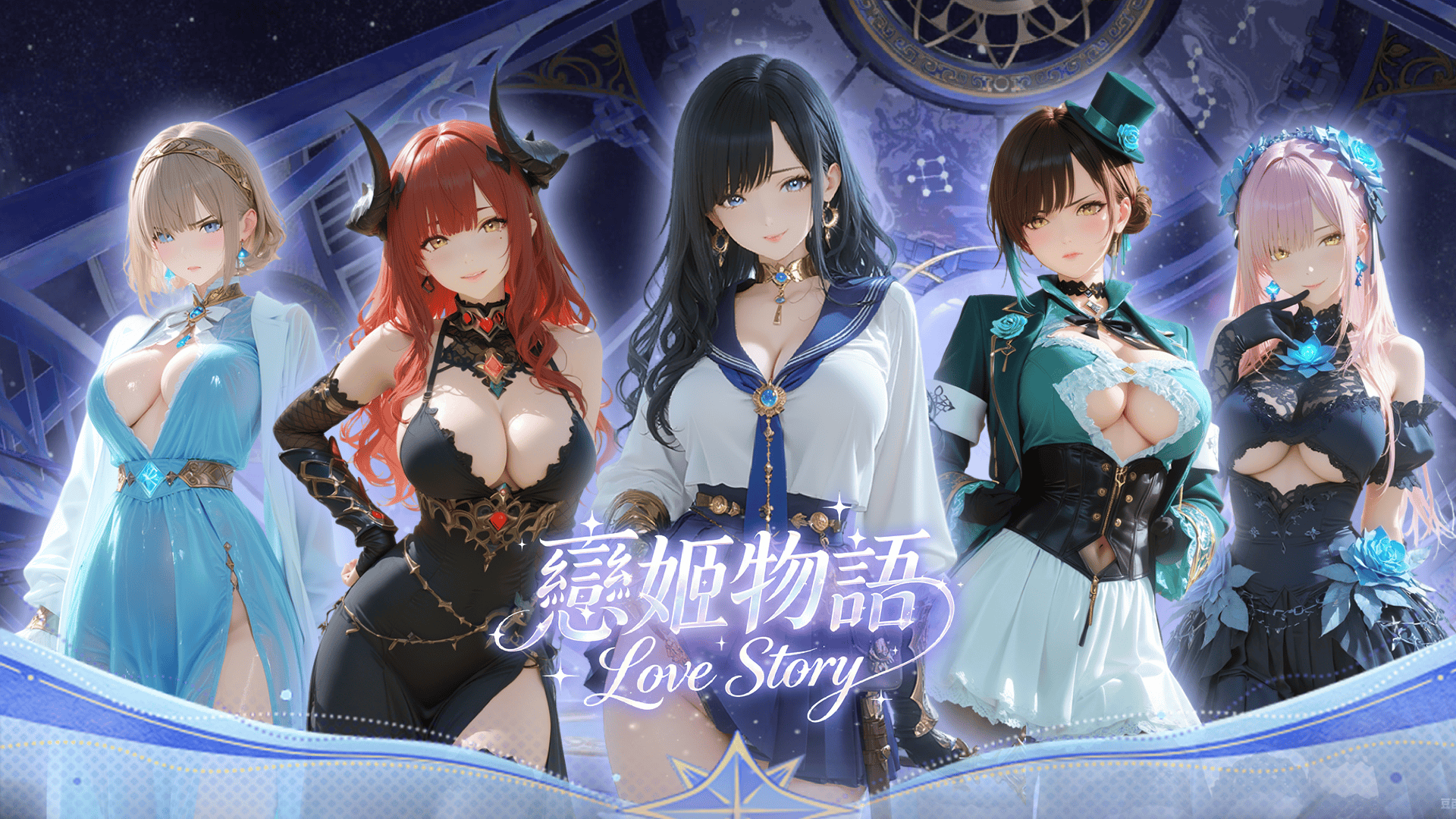 戀姬物語