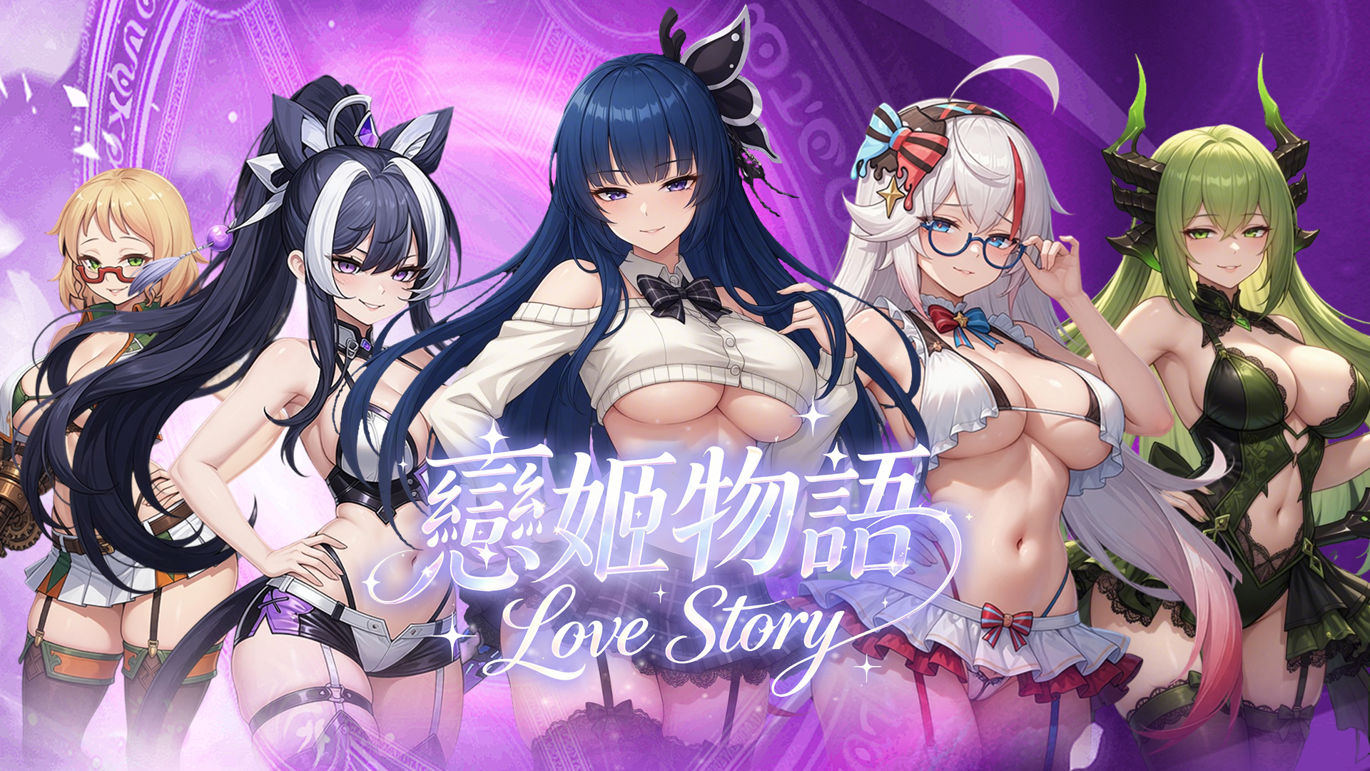戀姬物語