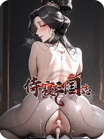 侍寢三國誌