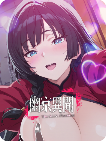 幽京異聞