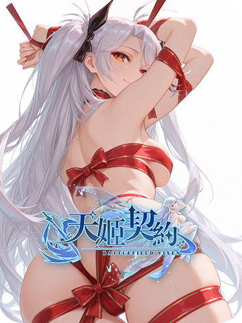 天姬契約