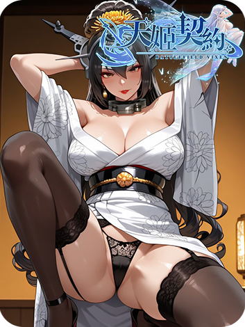 天姬契約
